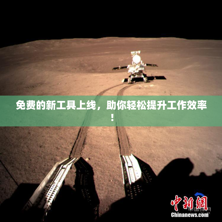 免费的新工具上线，助你轻松提升工作效率！