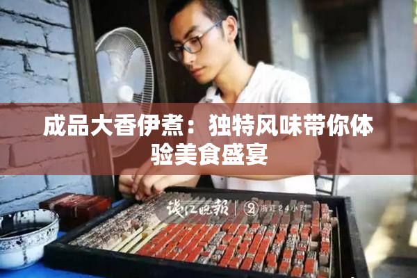 成品大香伊煮：独特风味带你体验美食盛宴