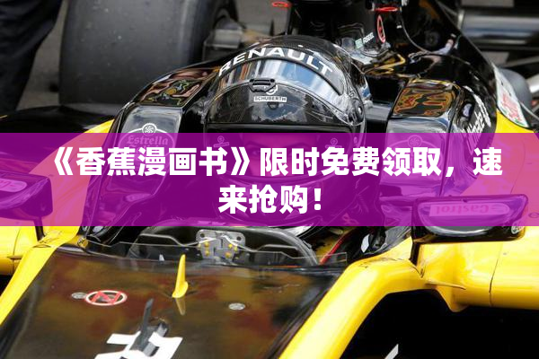 《香蕉漫画书》限时免费领取，速来抢购！
