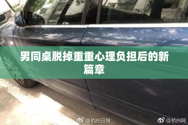 男同桌脱掉重重心理负担后的新篇章