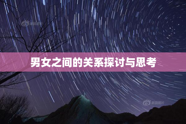 男女之间的关系探讨与思考