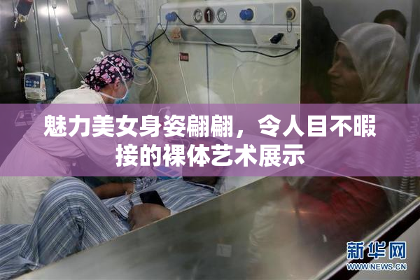 魅力美女身姿翩翩，令人目不暇接的裸体艺术展示