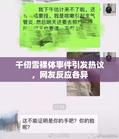 千仞雪裸体事件引发热议，网友反应各异