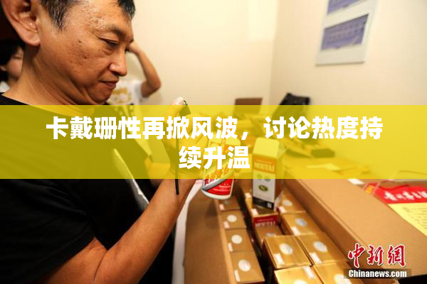 卡戴珊性再掀风波，讨论热度持续升温