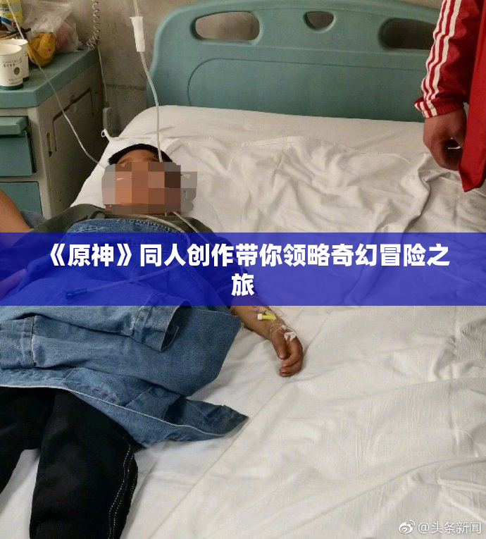 《原神》同人创作带你领略奇幻冒险之旅