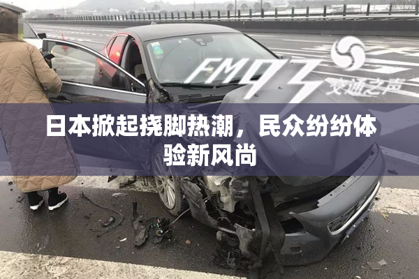日本掀起挠脚热潮，民众纷纷体验新风尚