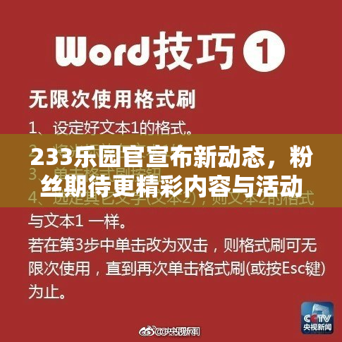 233乐园官宣布新动态，粉丝期待更精彩内容与活动！