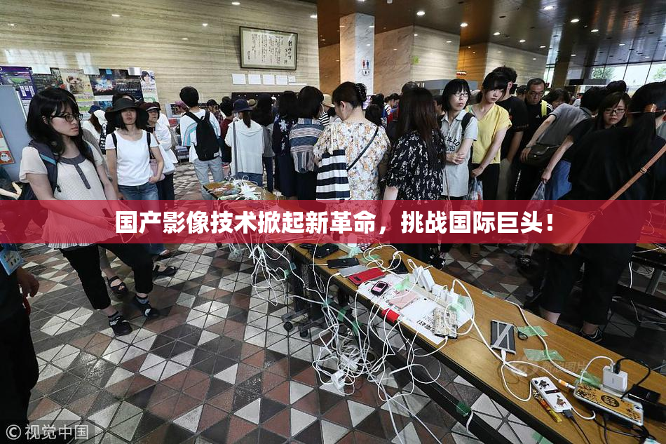 国产影像技术掀起新革命，挑战国际巨头！