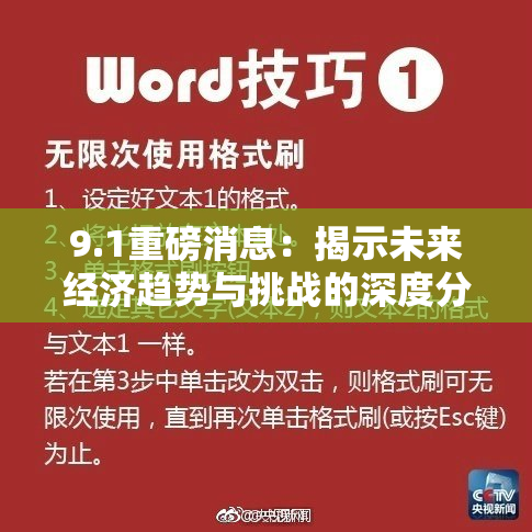 9.1重磅消息：揭示未来经济趋势与挑战的深度分析