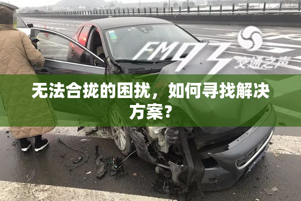 无法合拢的困扰，如何寻找解决方案？