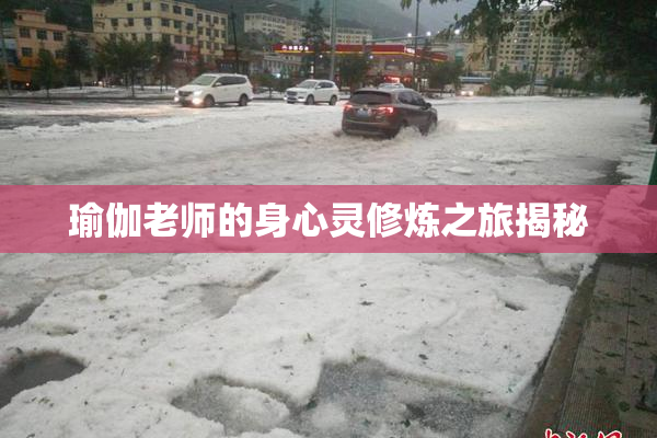 瑜伽老师的身心灵修炼之旅揭秘