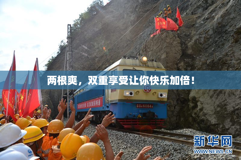 两根爽，双重享受让你快乐加倍！