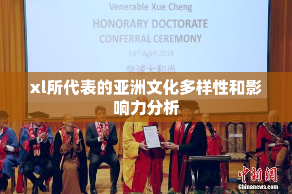 xl所代表的亚洲文化多样性和影响力分析