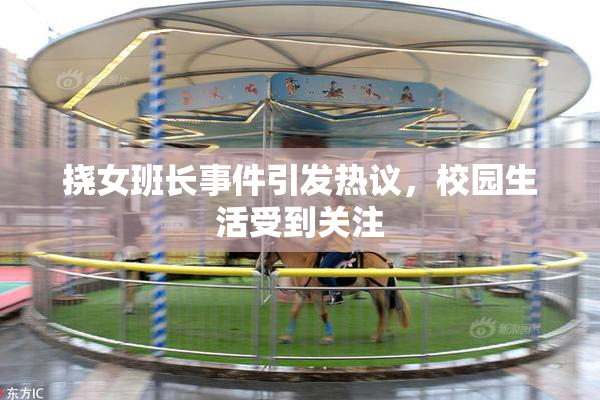 挠女班长事件引发热议，校园生活受到关注