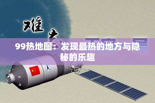 99热地图：发现最热的地方与隐秘的乐趣