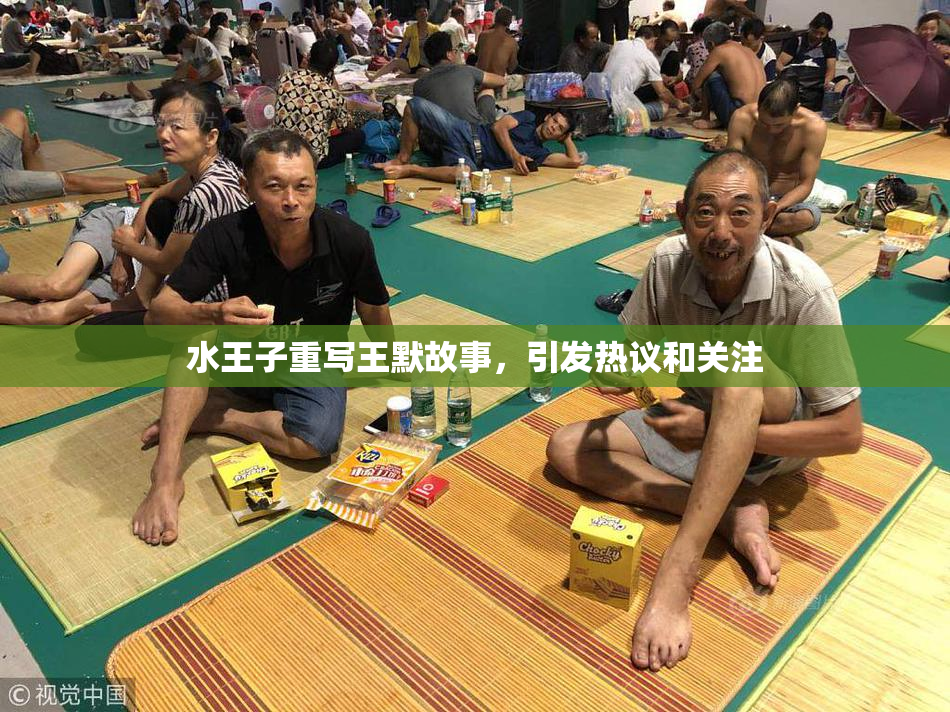 水王子重写王默故事，引发热议和关注