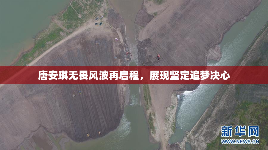 唐安琪无畏风波再启程，展现坚定追梦决心