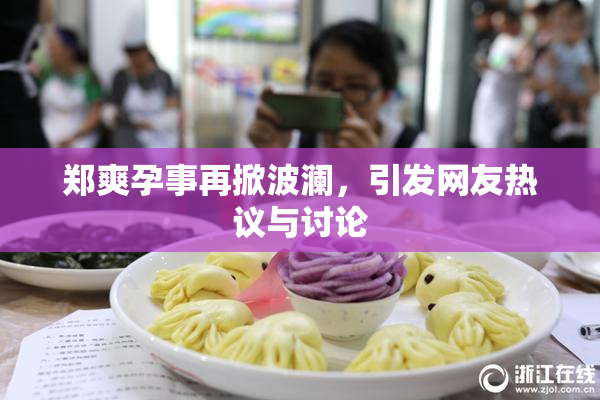 郑爽孕事再掀波澜，引发网友热议与讨论