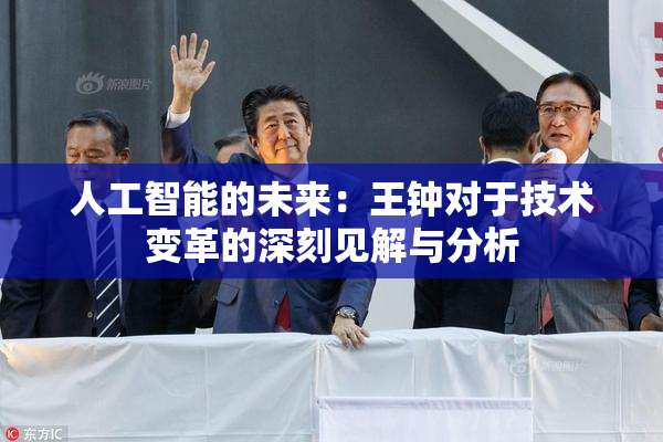 人工智能的未来：王钟对于技术变革的深刻见解与分析