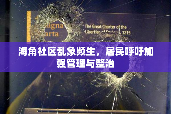 海角社区乱象频生，居民呼吁加强管理与整治
