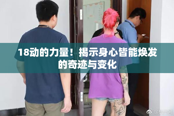 18动的力量！揭示身心皆能焕发的奇迹与变化