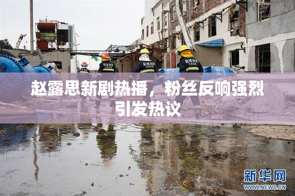 赵露思新剧热播，粉丝反响强烈引发热议
