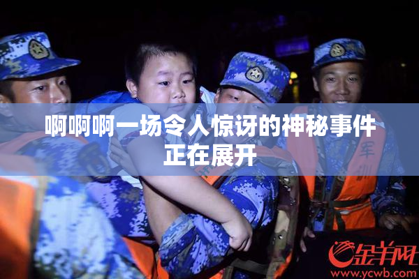 啊啊啊一场令人惊讶的神秘事件正在展开