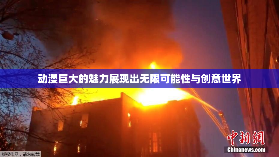 动漫巨大的魅力展现出无限可能性与创意世界