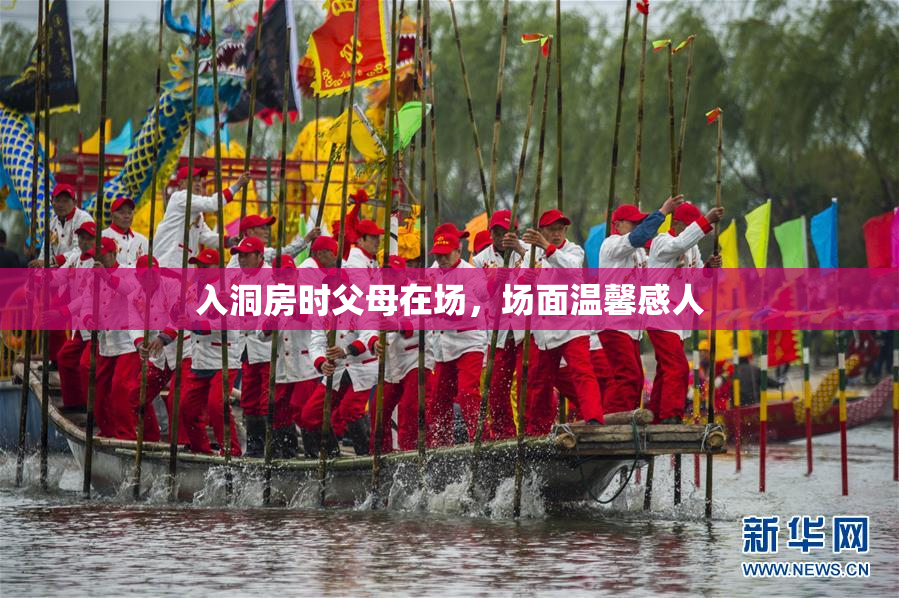 入洞房时父母在场，场面温馨感人
