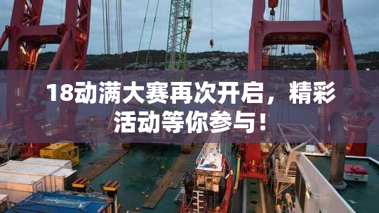 18动满大赛再次开启，精彩活动等你参与！