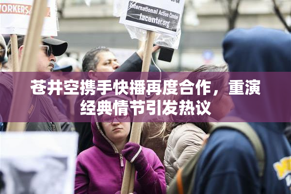 苍井空携手快播再度合作，重演经典情节引发热议
