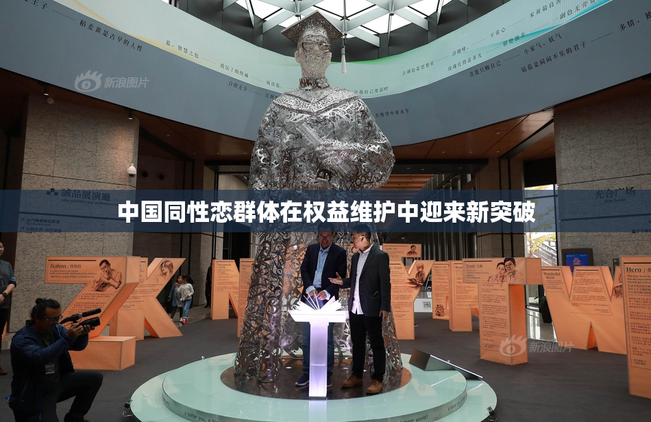 中国同性恋群体在权益维护中迎来新突破