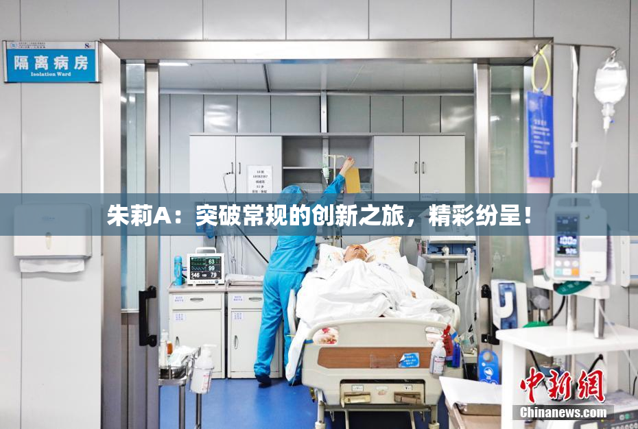 朱莉A：突破常规的创新之旅，精彩纷呈！
