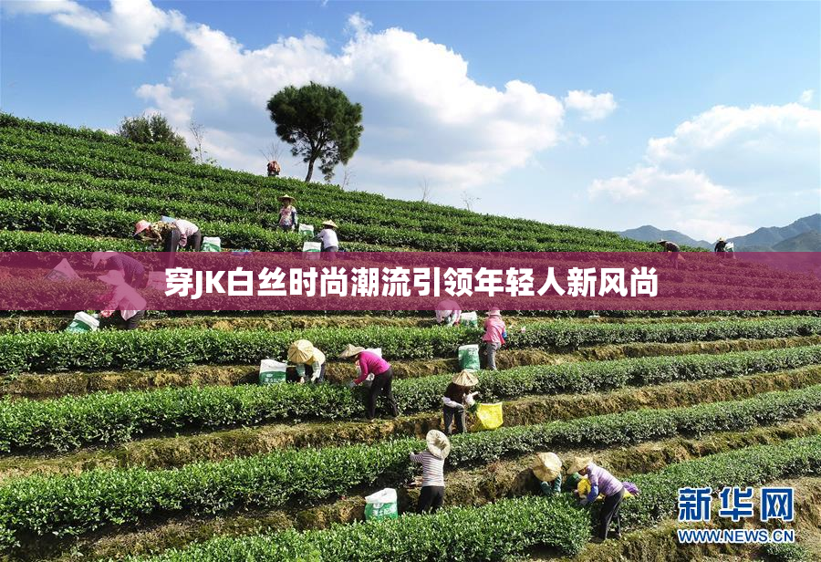 穿JK白丝时尚潮流引领年轻人新风尚