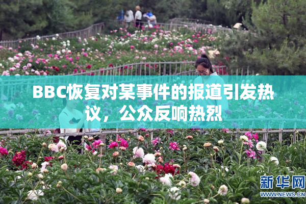 BBC恢复对某事件的报道引发热议，公众反响热烈