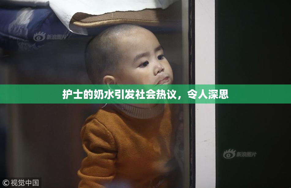 护士的奶水引发社会热议，令人深思