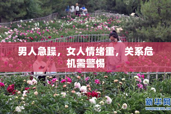 男人急躁，女人情绪重，关系危机需警惕