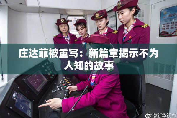 庄达菲被重写：新篇章揭示不为人知的故事