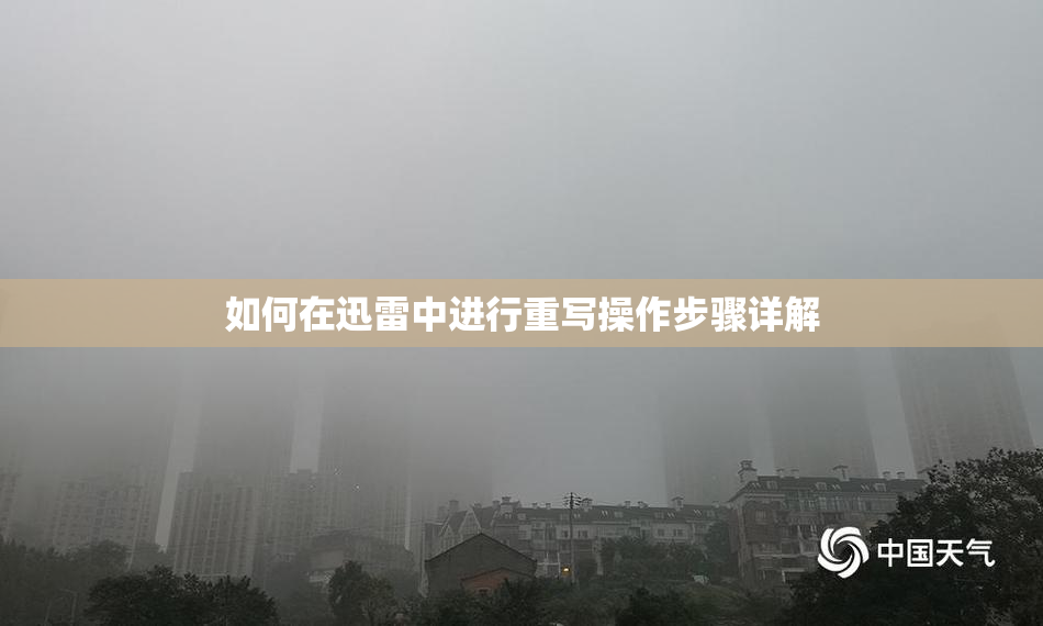 如何在迅雷中进行重写操作步骤详解