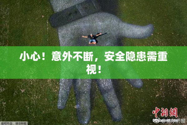 小心！意外不断，安全隐患需重视！