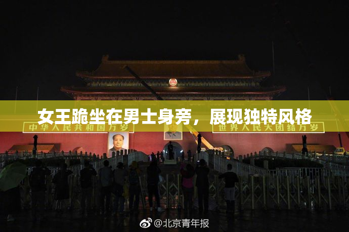 女王跪坐在男士身旁，展现独特风格