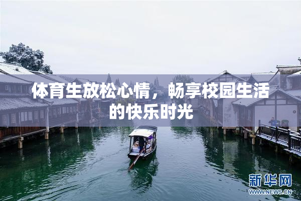 体育生放松心情，畅享校园生活的快乐时光