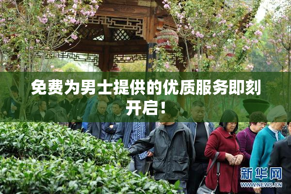 免费为男士提供的优质服务即刻开启！