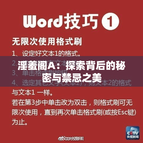 淫羞阁A：探索背后的秘密与禁忌之美