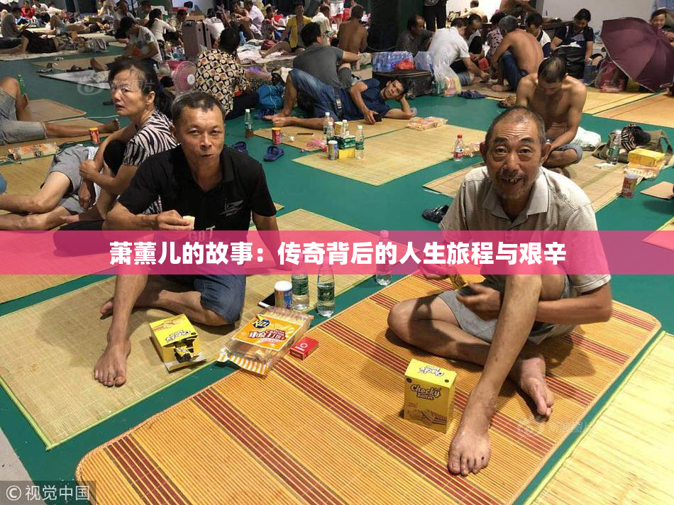 萧薰儿的故事：传奇背后的人生旅程与艰辛
