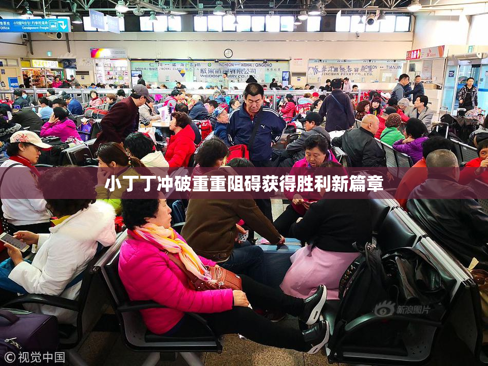 小丁丁冲破重重阻碍获得胜利新篇章
