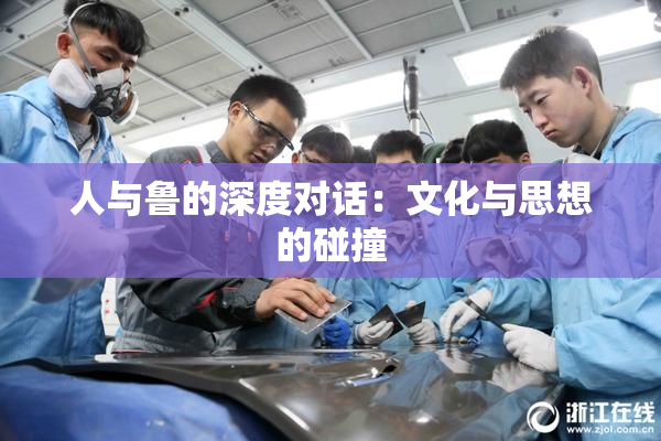 人与鲁的深度对话：文化与思想的碰撞