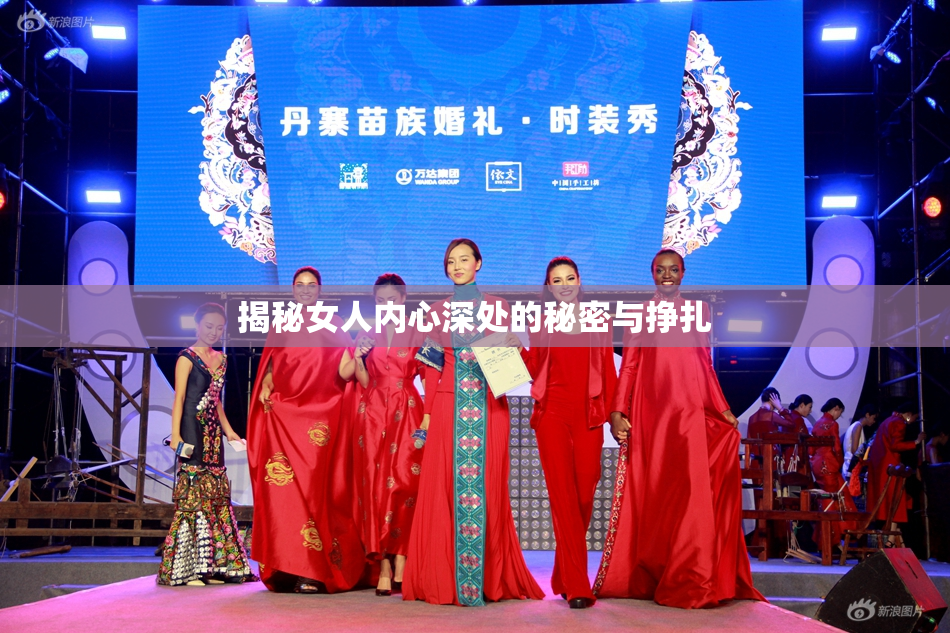揭秘女人内心深处的秘密与挣扎