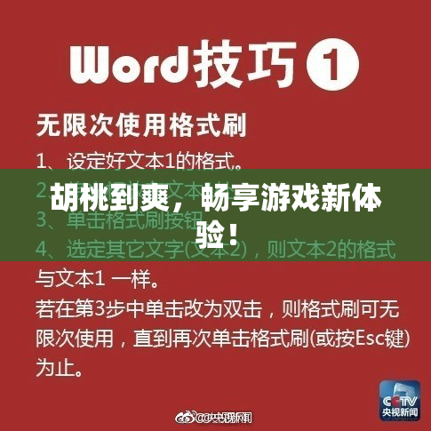 胡桃到爽，畅享游戏新体验！