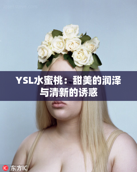 YSL水蜜桃：甜美的润泽与清新的诱惑